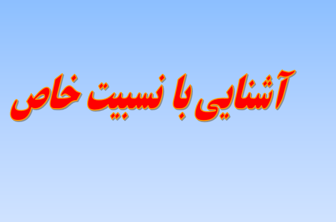 دانلود-پاورپوینت-آشنایی-با-نسبیت-خاص